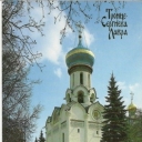 Zagorsk. Trinity-Sergius Lavra. Dukhovskaya church.