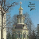 Zagorsk. Trinity-Sergius Lavra. Nadkladeznaya chapel.