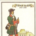 Private Life Guards Regiment. 1720-1732