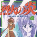 Flame of Recca #4