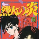 Flame of Recca #5