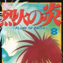 Flame of Recca #8
