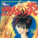 Flame of Recca #10