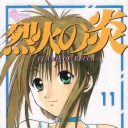 Flame of Recca #11