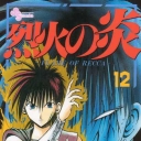 Flame of Recca #12