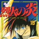 Flame of Recca #15