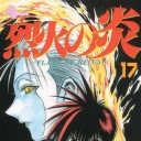 Flame of Recca #17