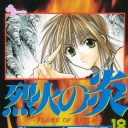 Flame of Recca #18