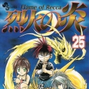Flame of Recca #25