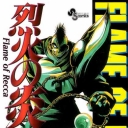 Flame of Recca #28