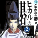 Hikaru No Go #2