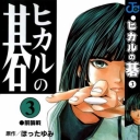 Hikaru No Go #3