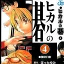Hikaru No Go #4