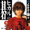 Hikaru No Go #5
