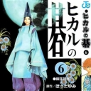 Hikaru No Go #6