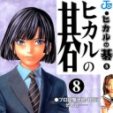 Hikaru No Go #8