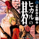 Hikaru No Go #11