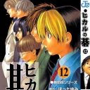 Hikaru No Go #12