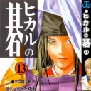 Hikaru No Go #13