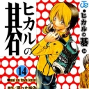 Hikaru No Go #14