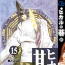 Hikaru No Go #15