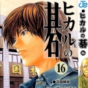 Hikaru No Go #16