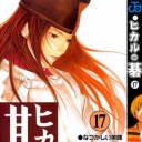 Hikaru No Go #17
