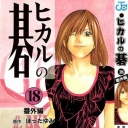 Hikaru No Go #18