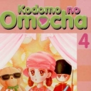 Kodomo No Omocha #4