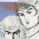 Oriental Heroes #51