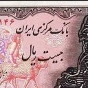20 Rials