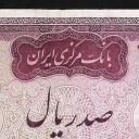 100 Rials