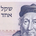 1 Sheqel