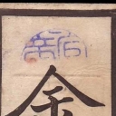 1 Ryo