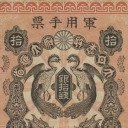 10 Sen