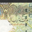 100 Riyals
