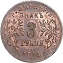 3 Rubles