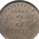 3 Rubles