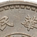 10 Fen