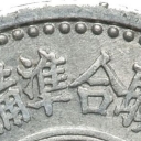 1 Jiao