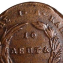 10 Lepta