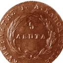 5 Lepta
