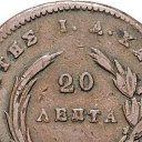 20 Lepta