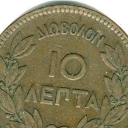 10 Lepta