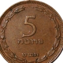 5 Prutah