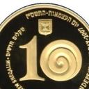 10 New Sheqalim