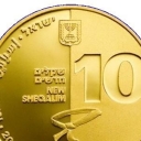 10 New Sheqalim