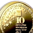 10 New Sheqalim