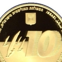 10 New Sheqalim
