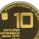 10 New Sheqalim